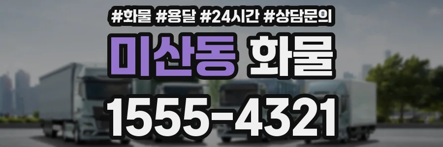 미산동 화물
