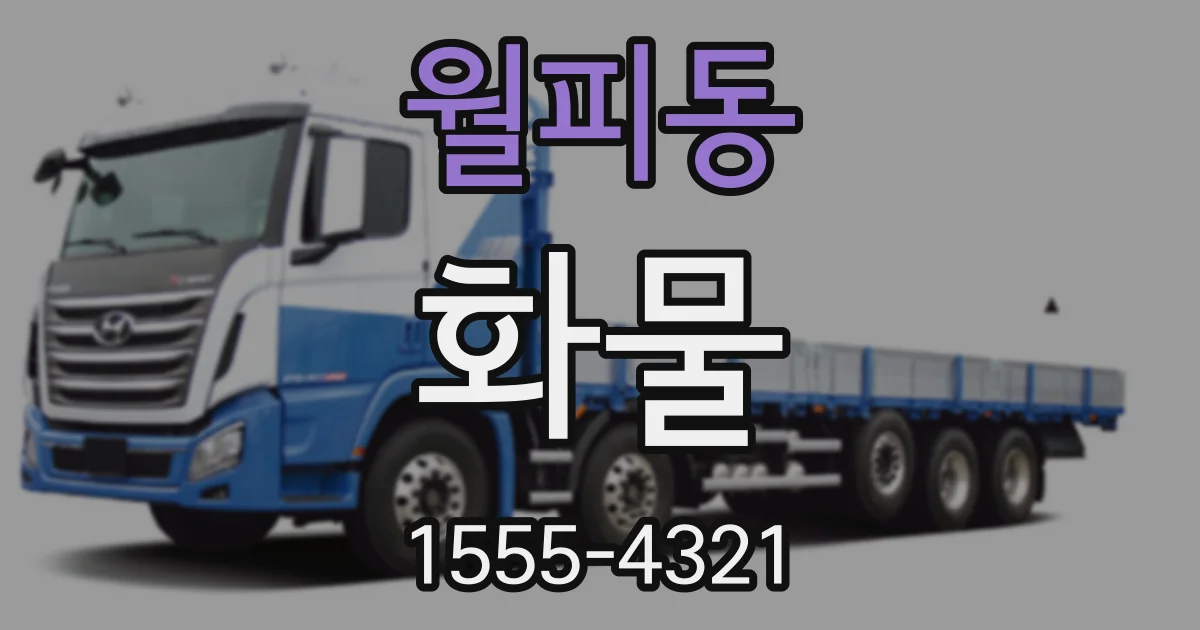 월피동 화물