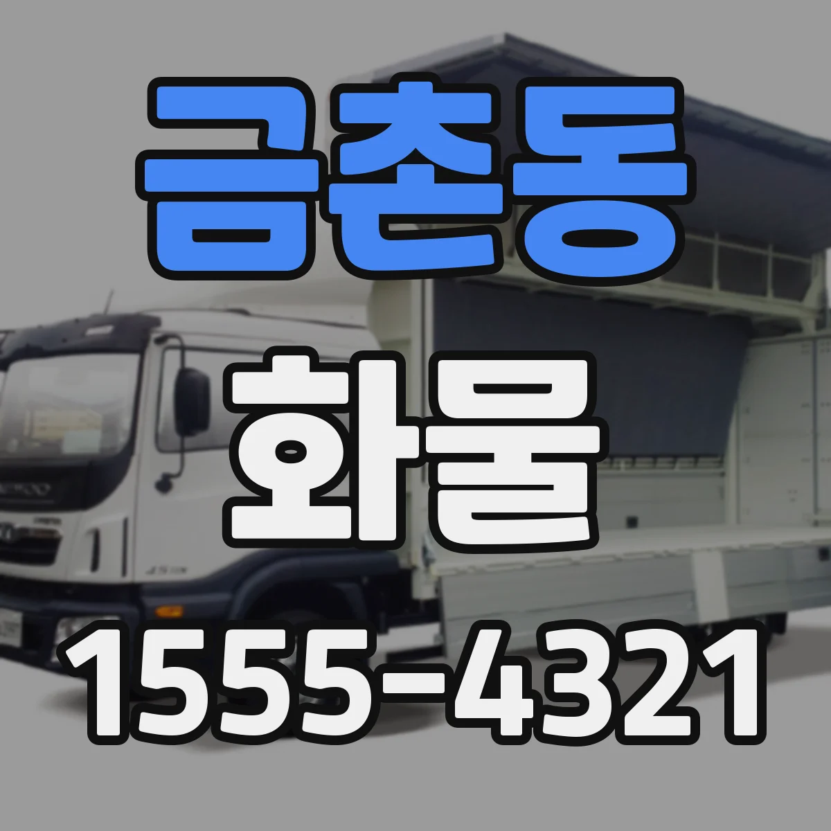 금촌동 화물