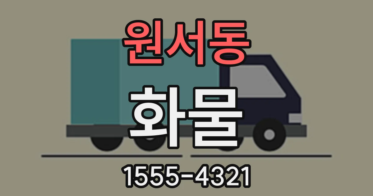 원서동 화물