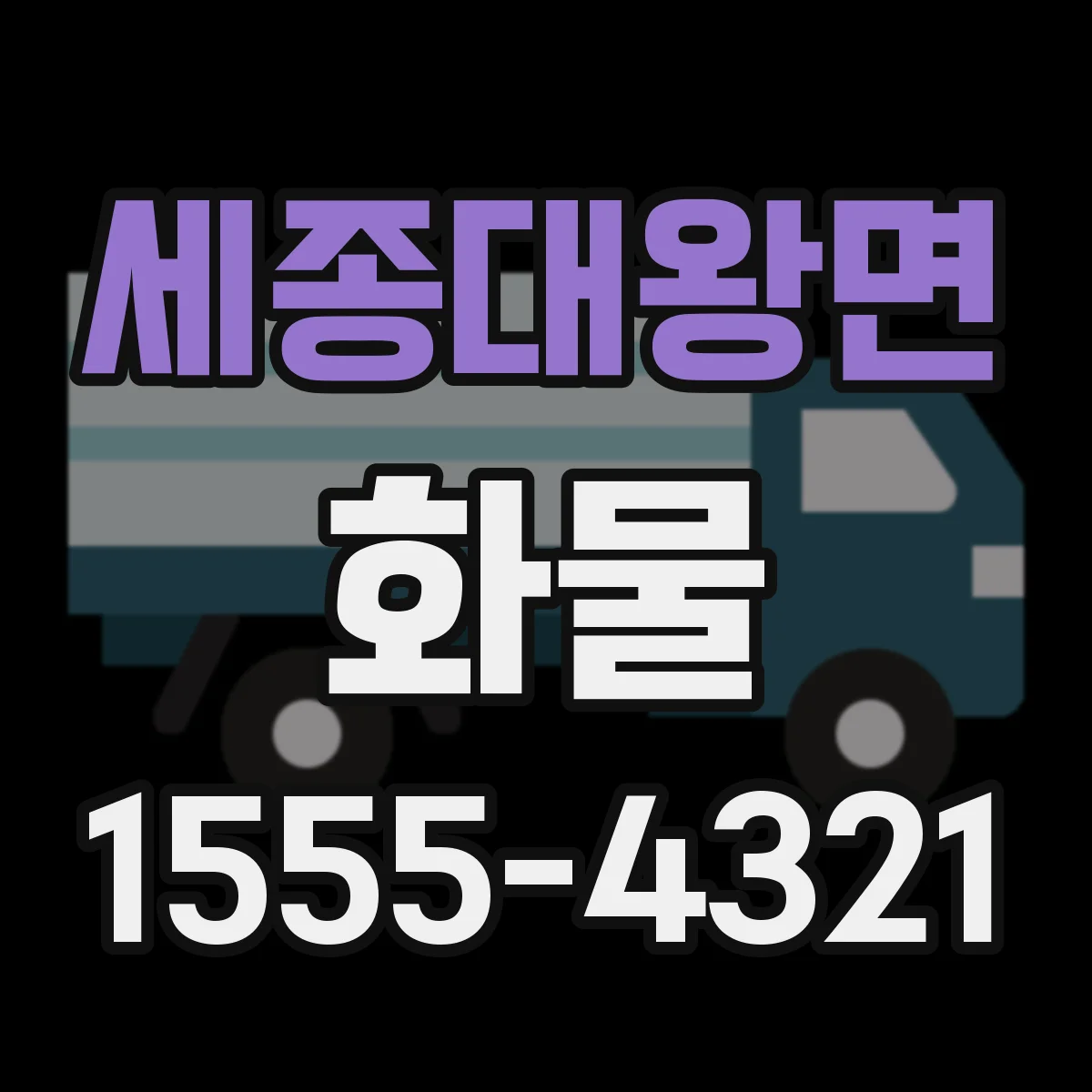 세종대왕면 화물