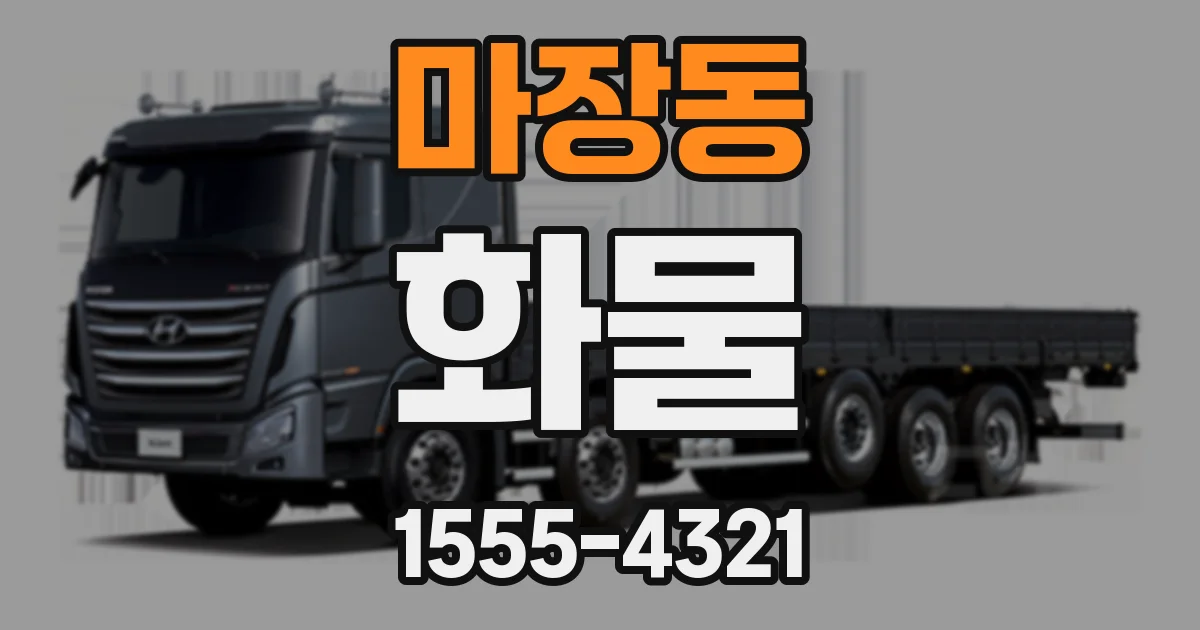 마장동 화물