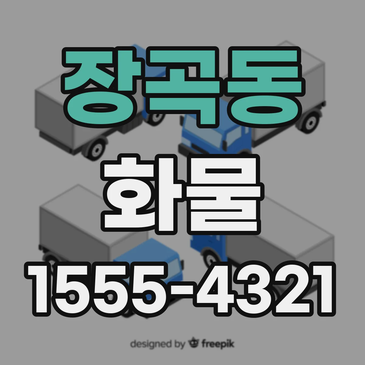 장곡동 화물