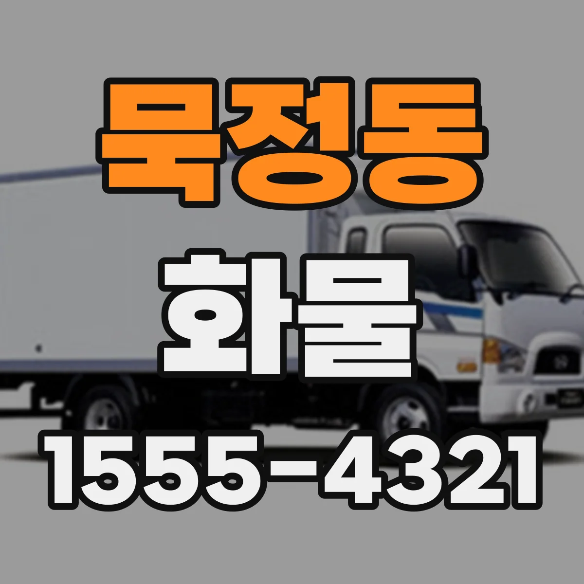 묵정동 화물