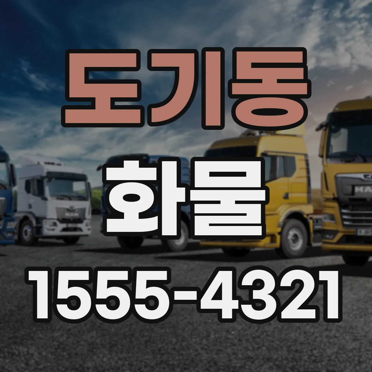 도기동 화물
