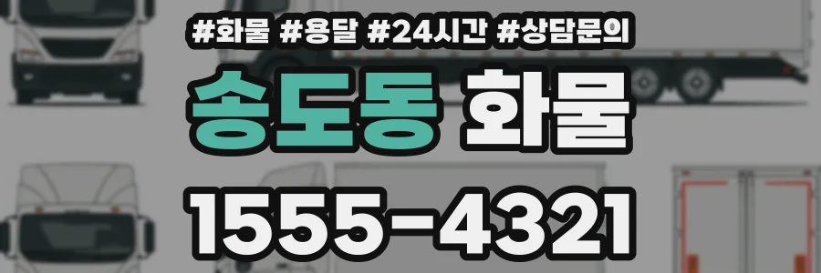 송도동 화물
