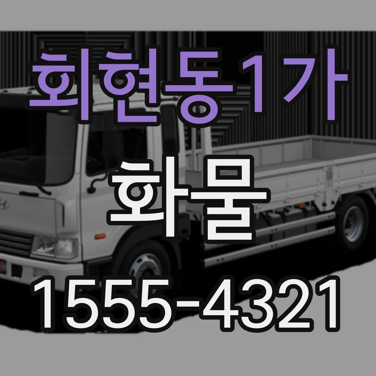 회현동1가 화물