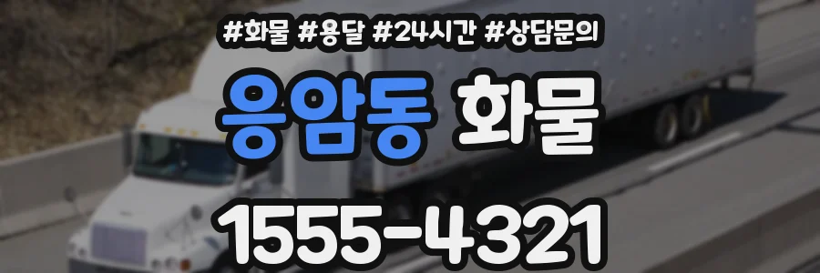 응암동 화물