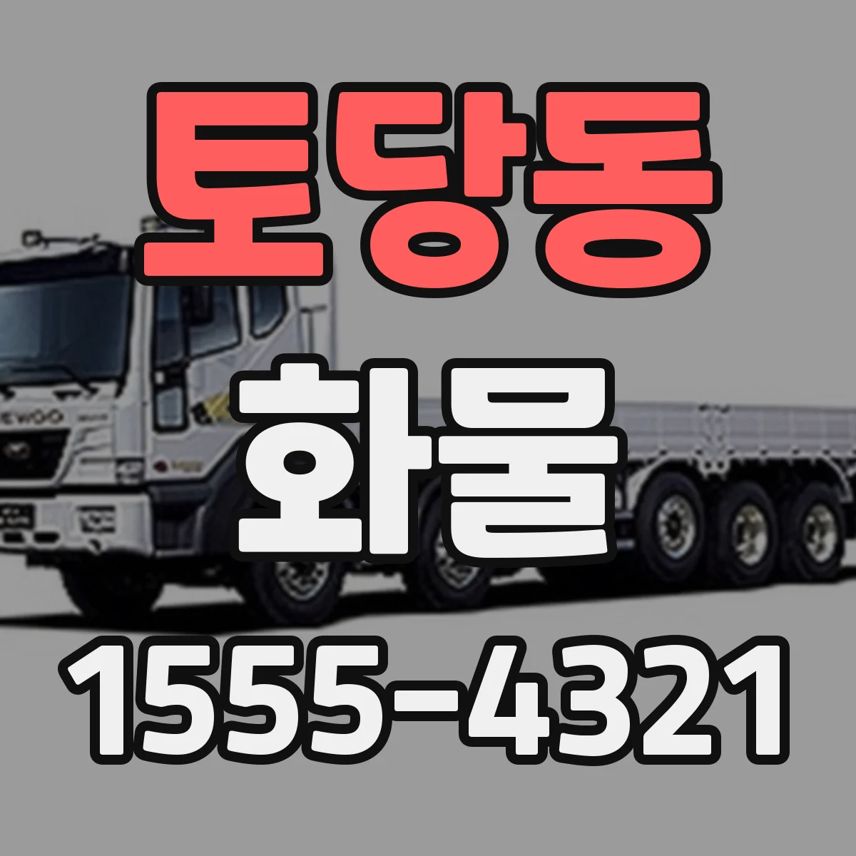 토당동 화물
