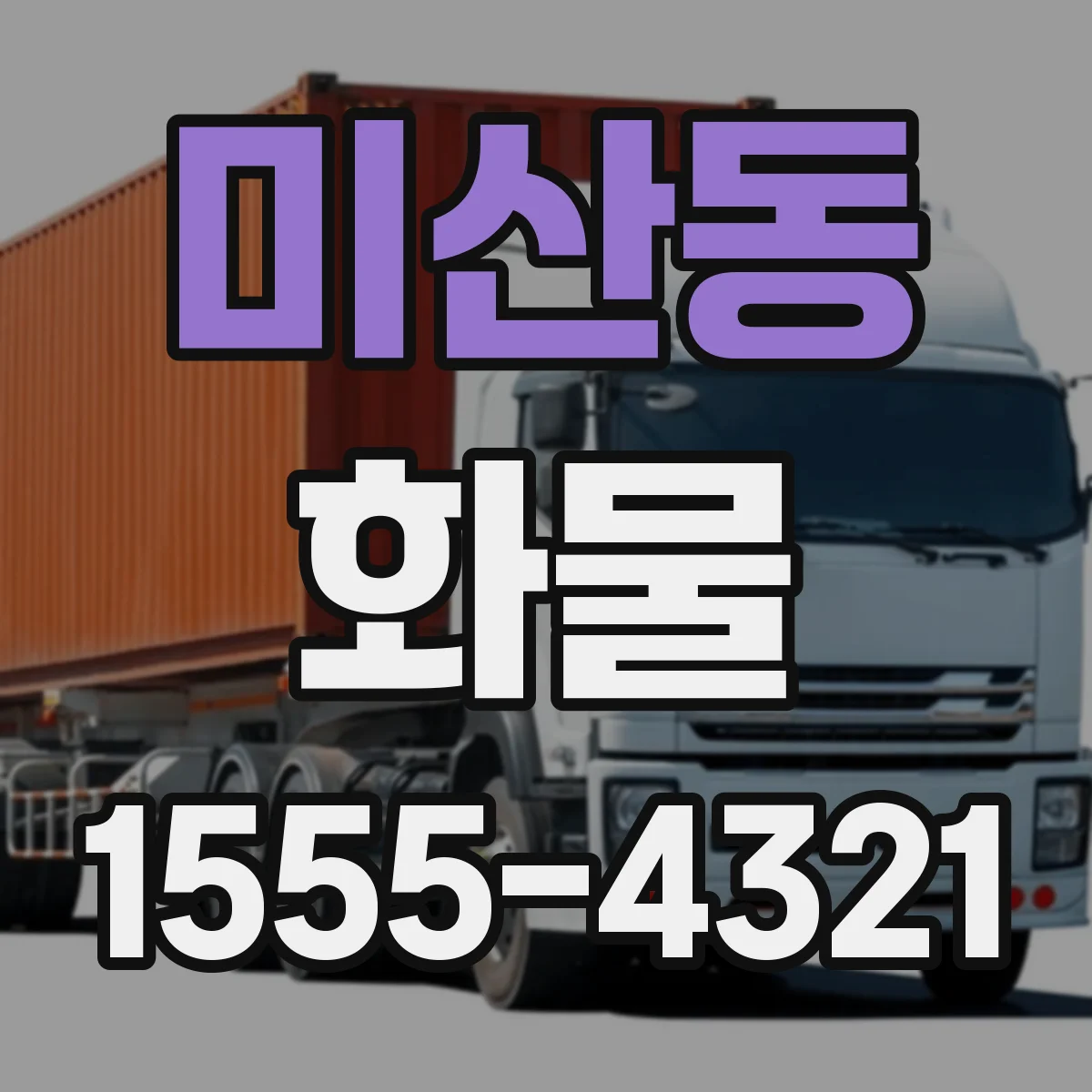 미산동 화물