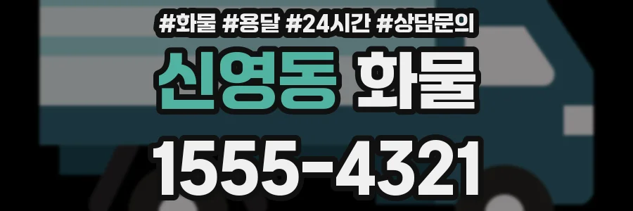 신영동 화물