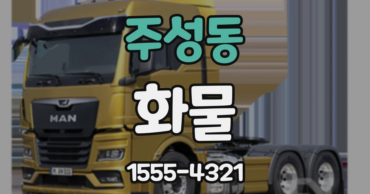 주성동 화물