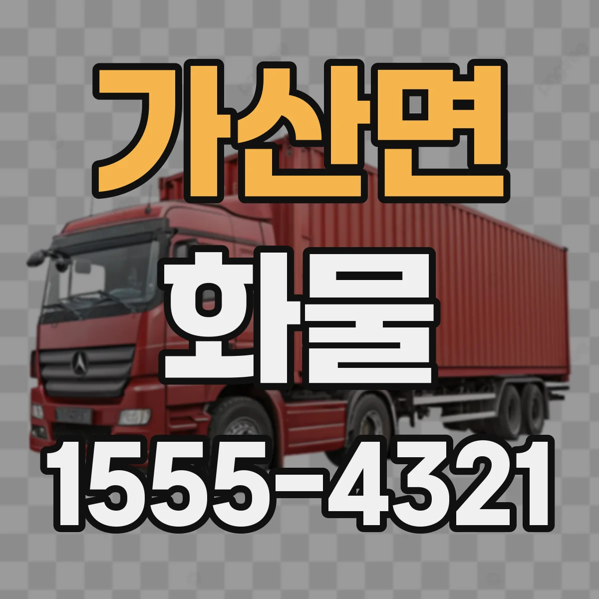 가산면 화물