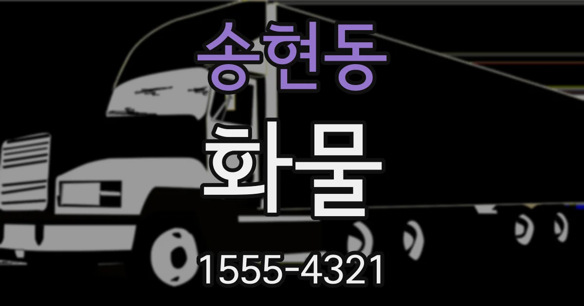 송현동 화물