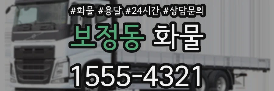 보정동 화물