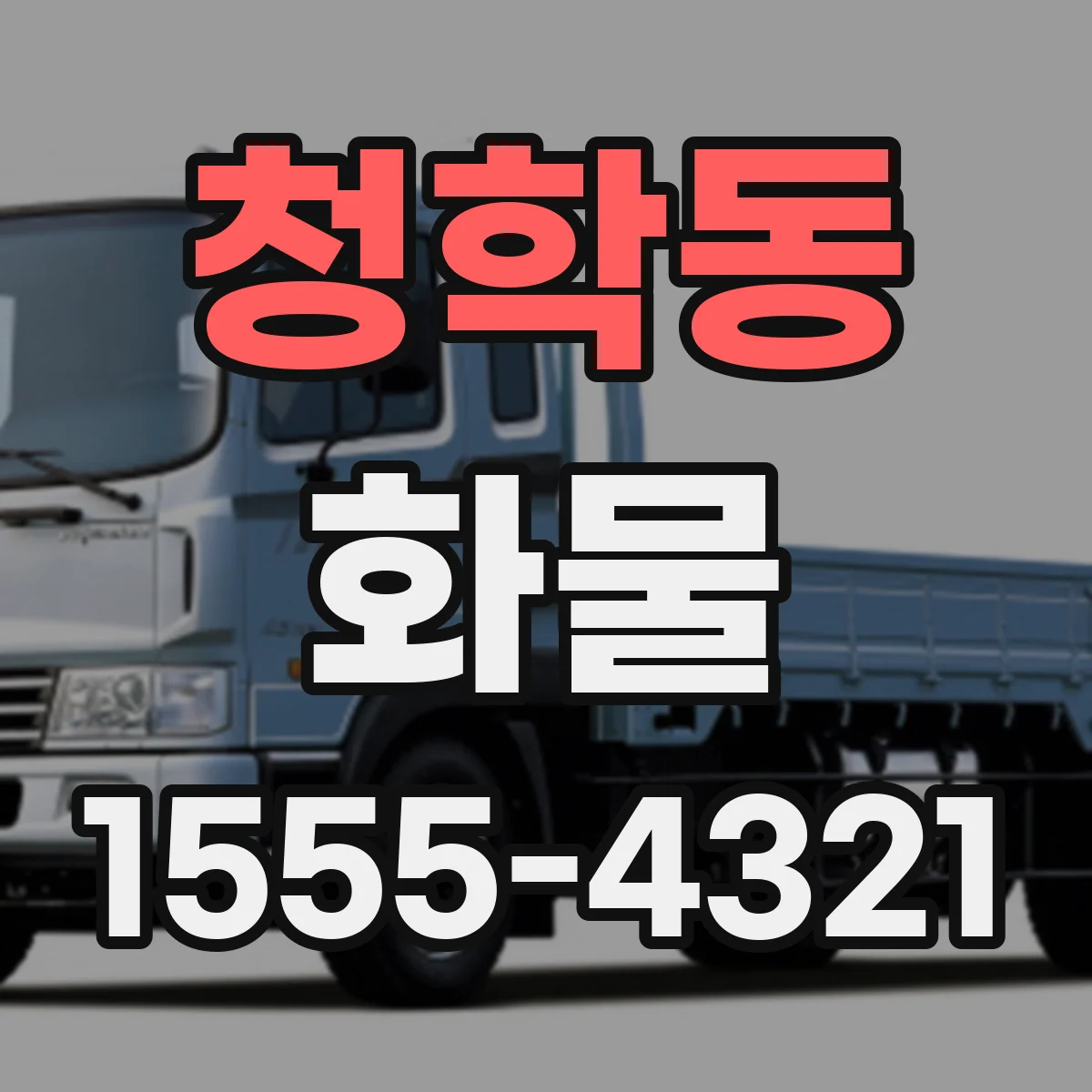 청학동 화물
