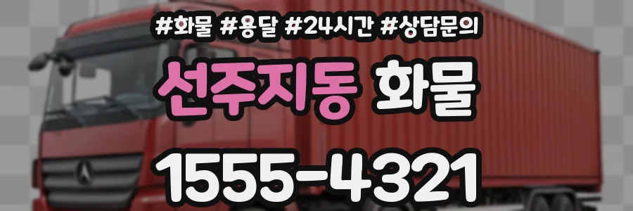 선주지동 화물
