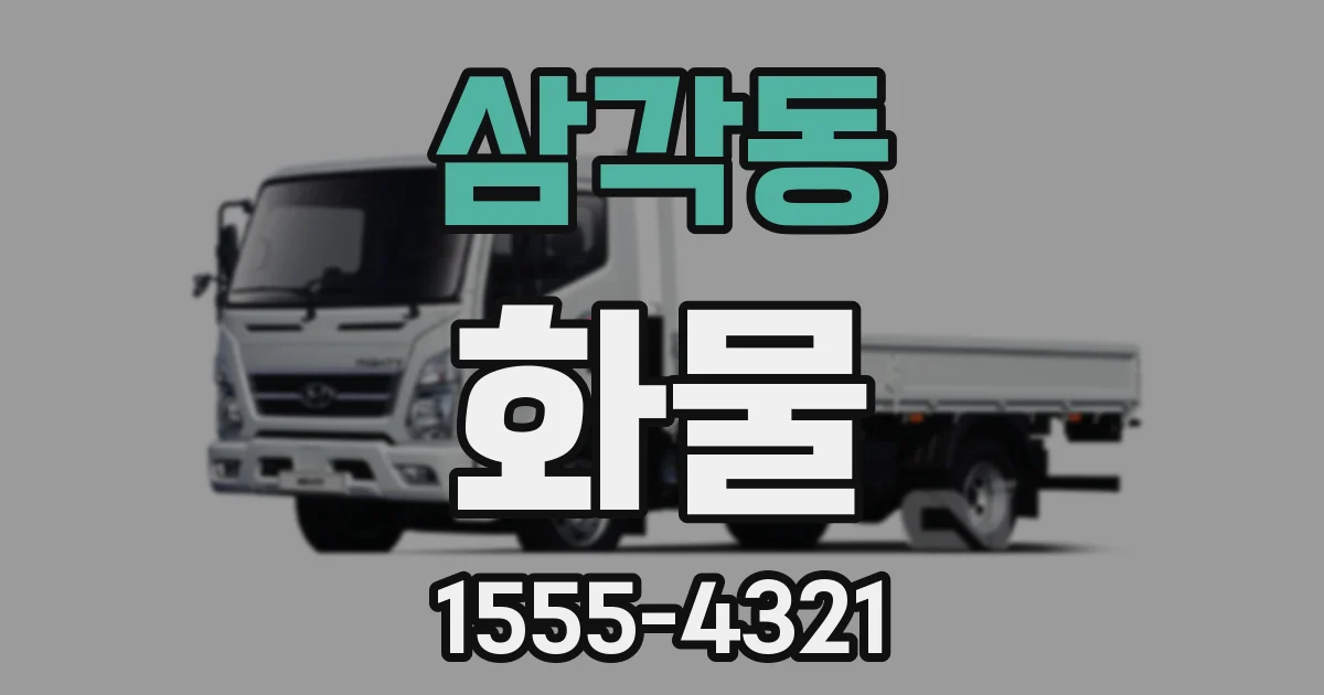 삼각동 화물