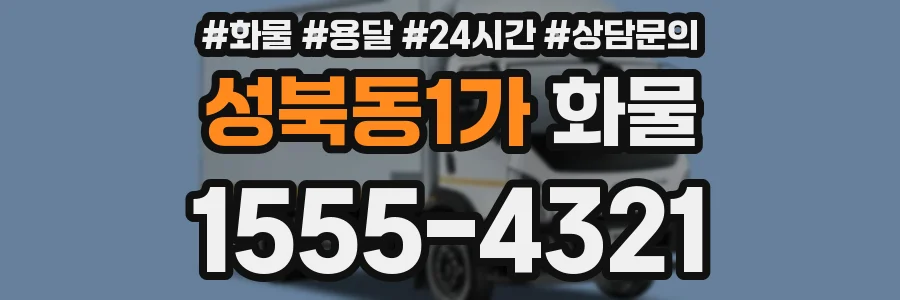 성북동1가 화물