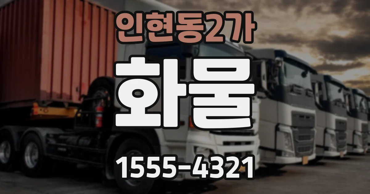 인현동2가 화물