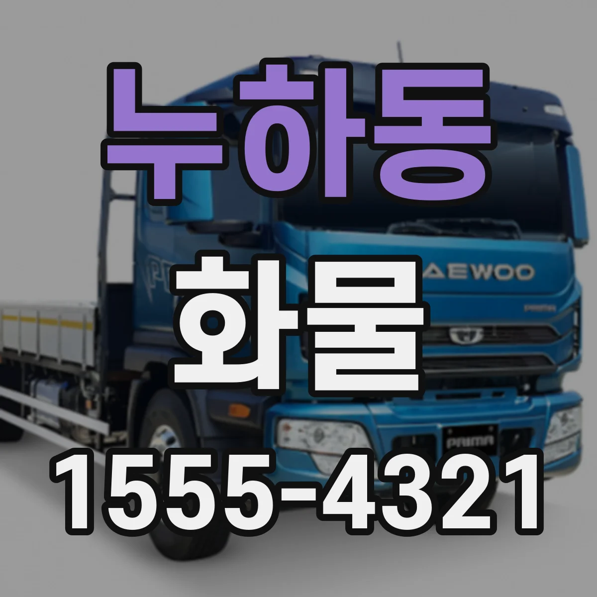 누하동 화물