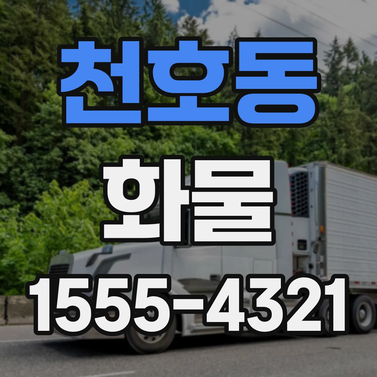 천호동 화물