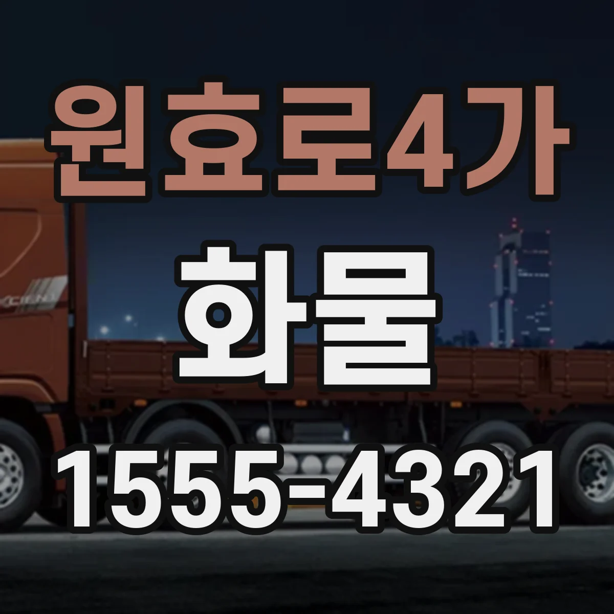 원효로4가 화물