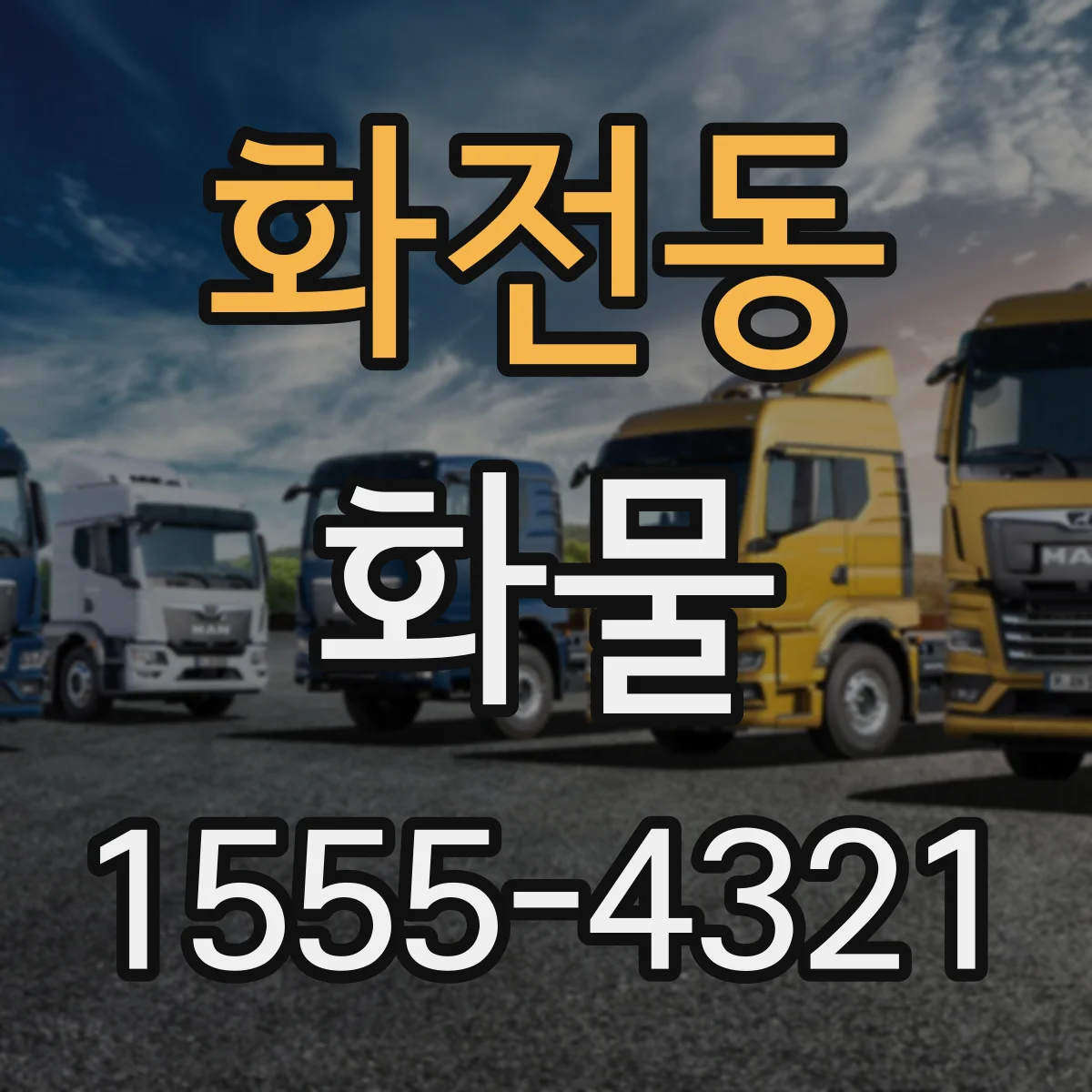 화전동 화물