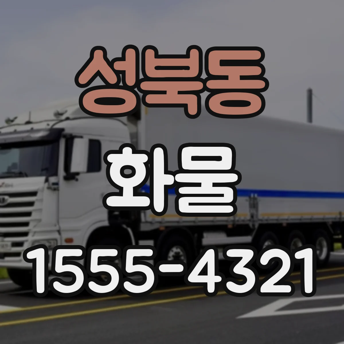성북동 화물