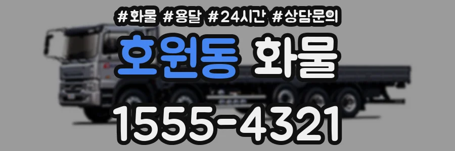 호원동 화물