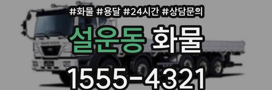 설운동 화물