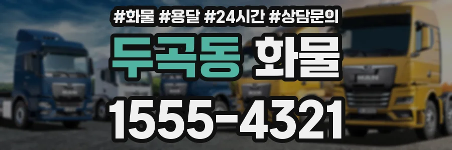 두곡동 화물