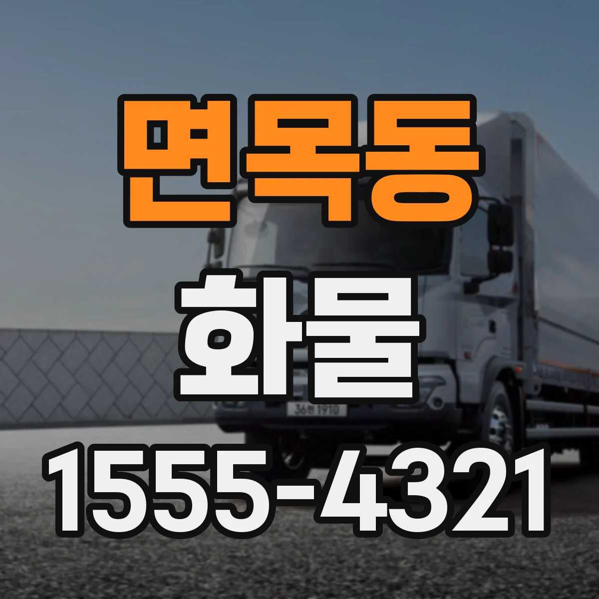 면목동 화물