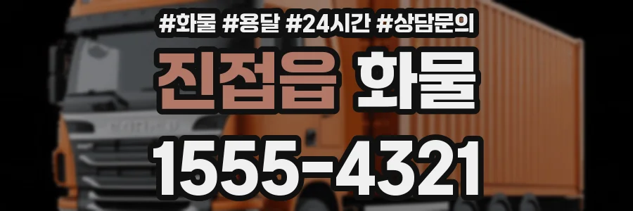 진접읍 화물