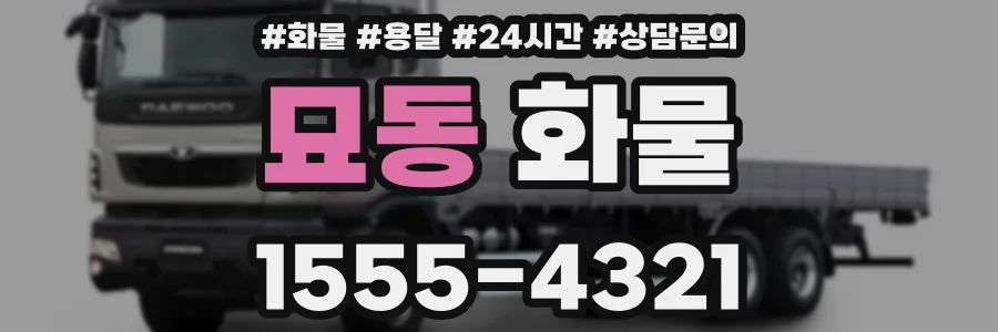 묘동 화물