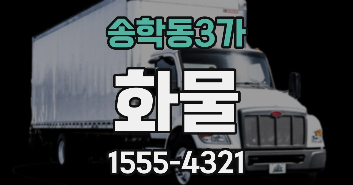 송학동3가 화물