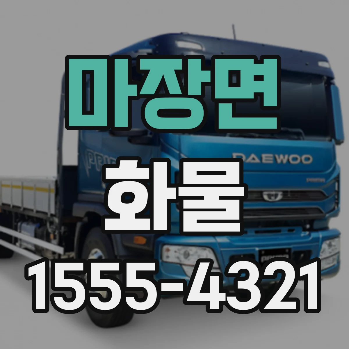 마장면 화물