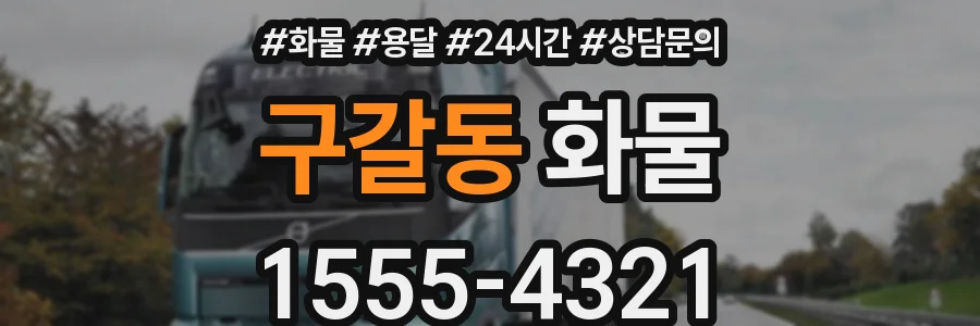 구갈동 화물