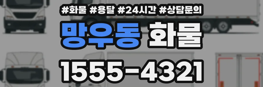 망우동 화물
