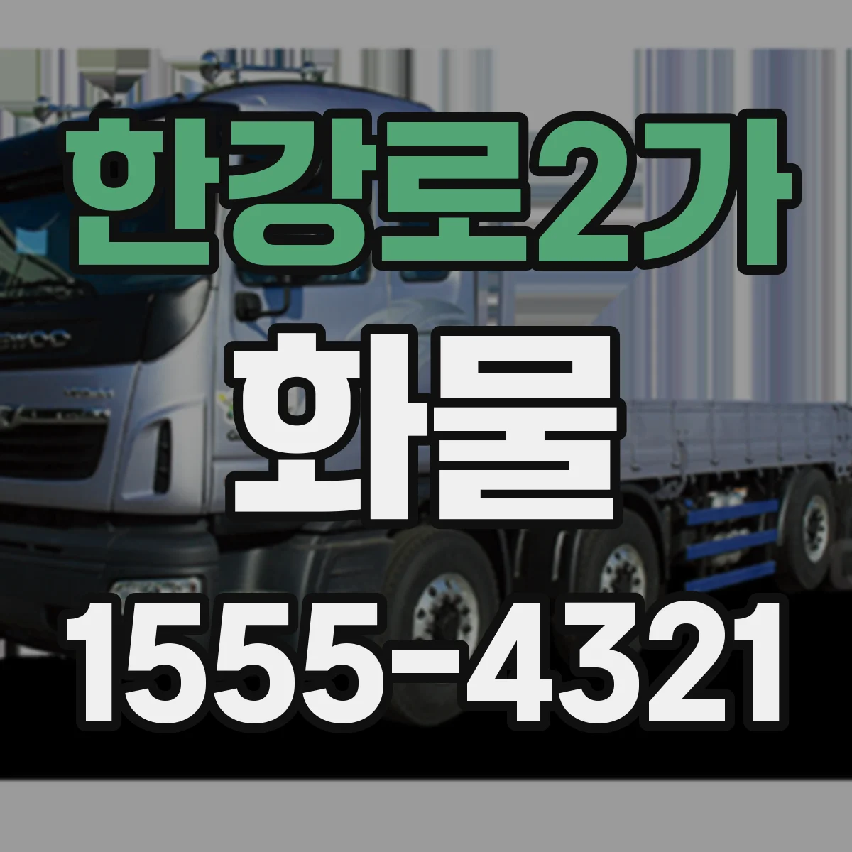 한강로2가 화물