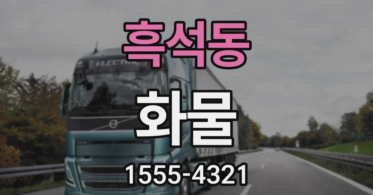 흑석동 화물