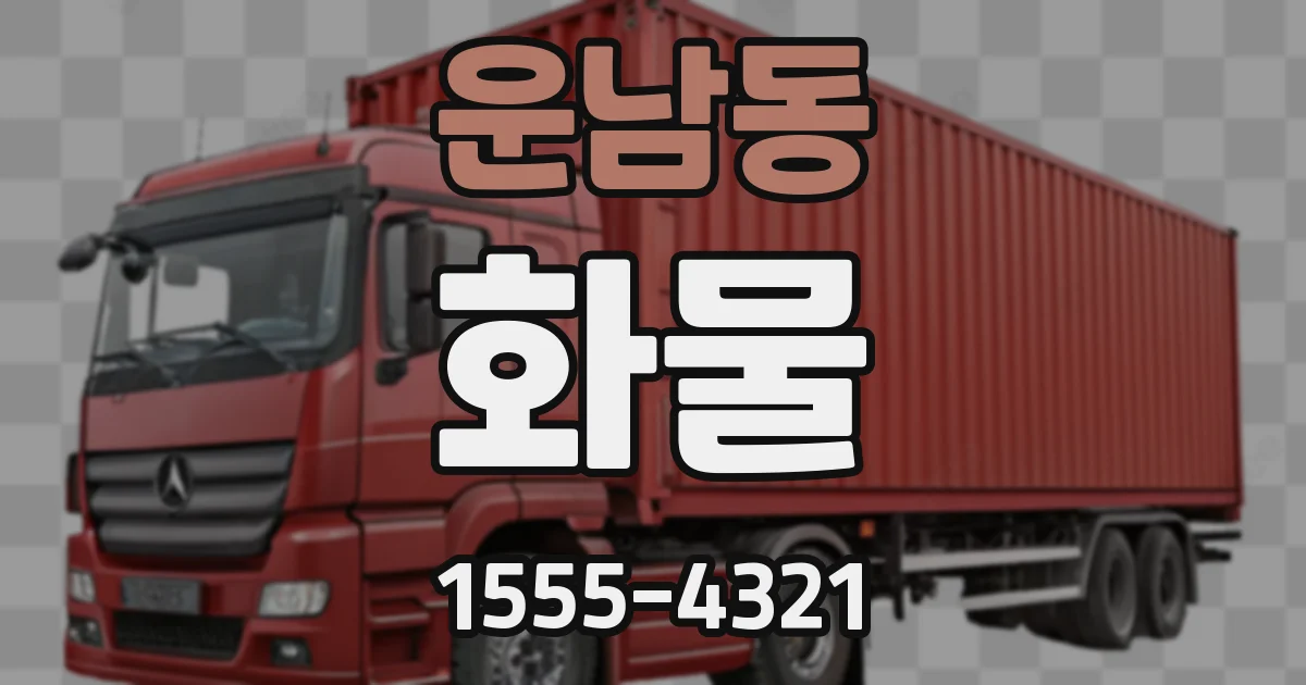 운남동 화물