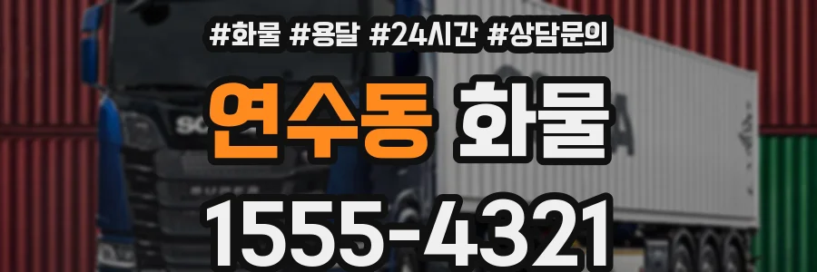 연수동 화물
