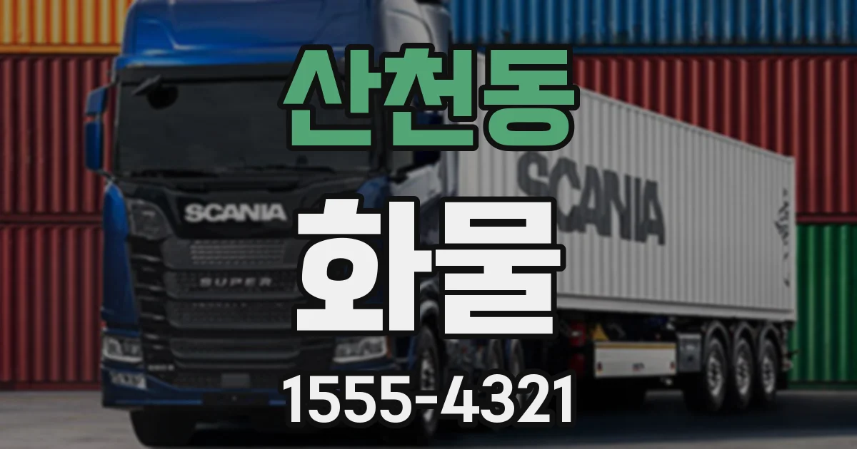 산천동 화물