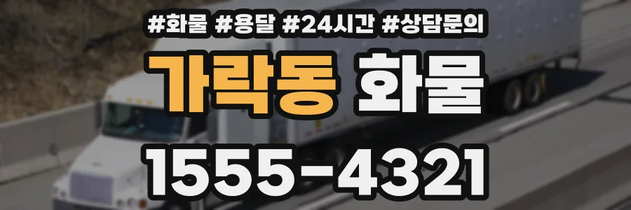 가락동 화물