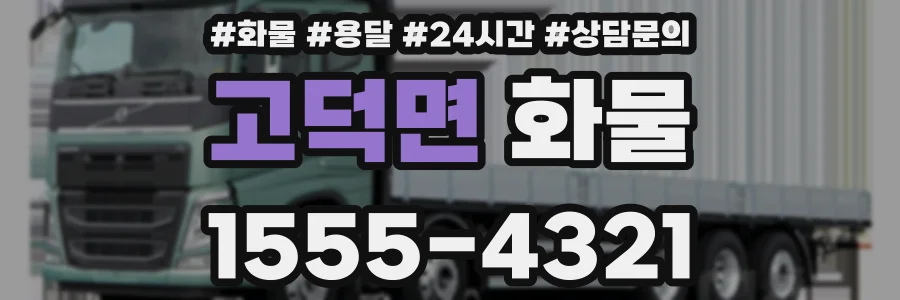고덕면 화물