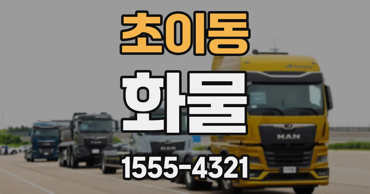 초이동 화물