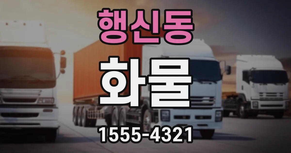 행신동 화물