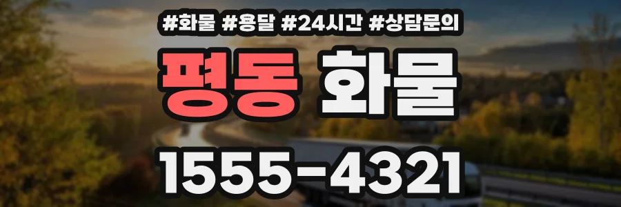 평동 화물
