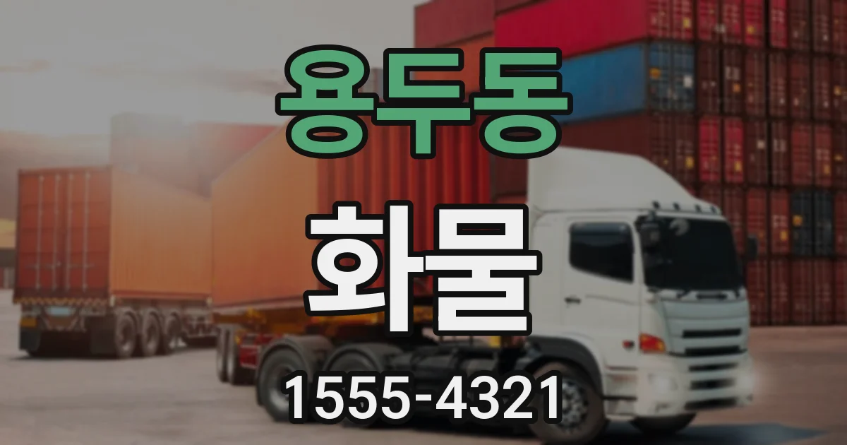 용두동 화물